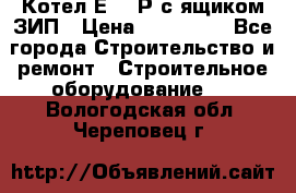 Котел Е-1/9Р с ящиком ЗИП › Цена ­ 510 000 - Все города Строительство и ремонт » Строительное оборудование   . Вологодская обл.,Череповец г.